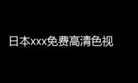 日本xxx免费高清色视频在线观看